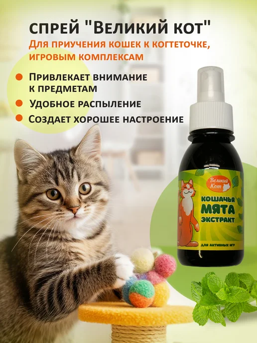 Великий кот Спрей с экстрактом натуральной кошачьей мяты Релакс, вариант, фото 2