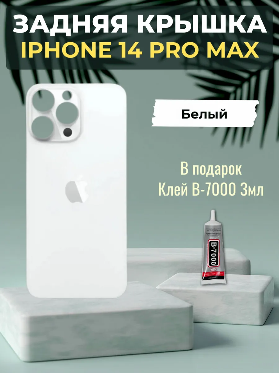 Задняя крышка iPhone 14 Pro Max Белый