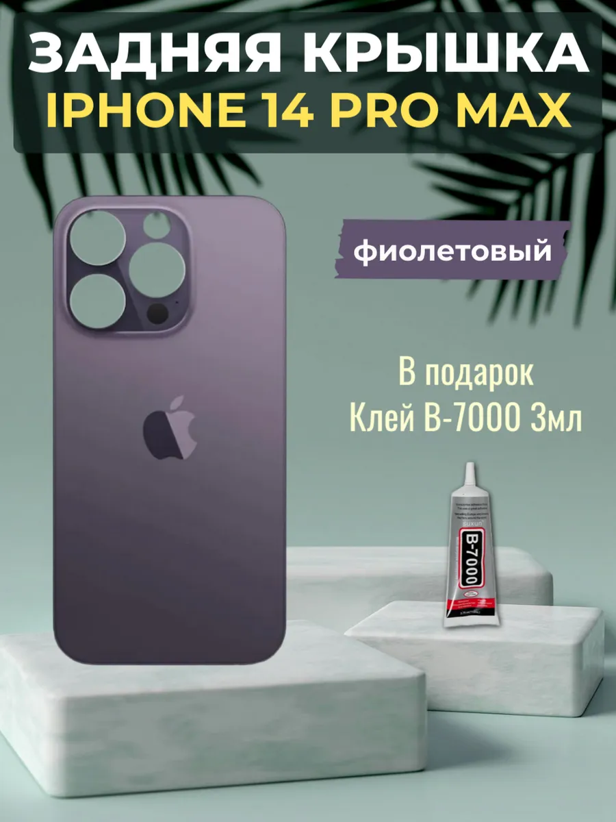 Задняя крышка iPhone 14 Pro Max Фиолетовый
