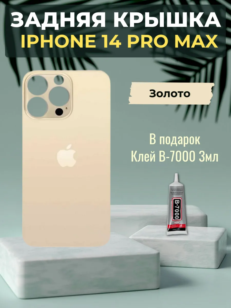 Задняя крышка iPhone 14 Pro Max Золото