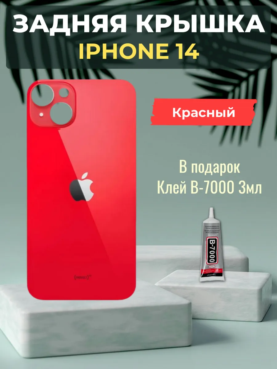 Задняя крышка iPhone 14 Красный