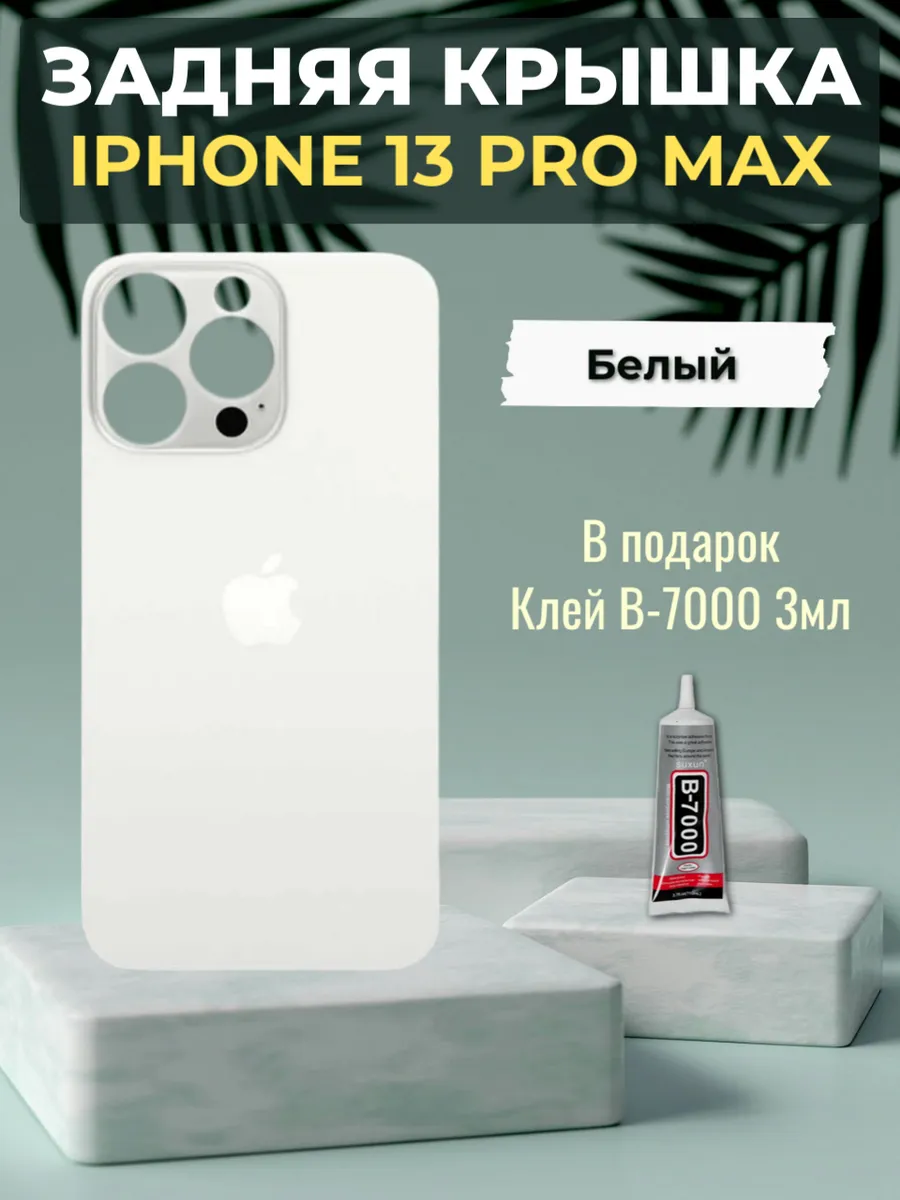 Задняя крышка iPhone 13 Pro Max Белый