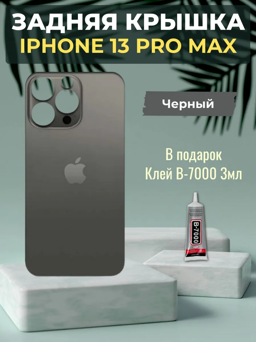 Задняя крышка iPhone 13 Pro Max Черный