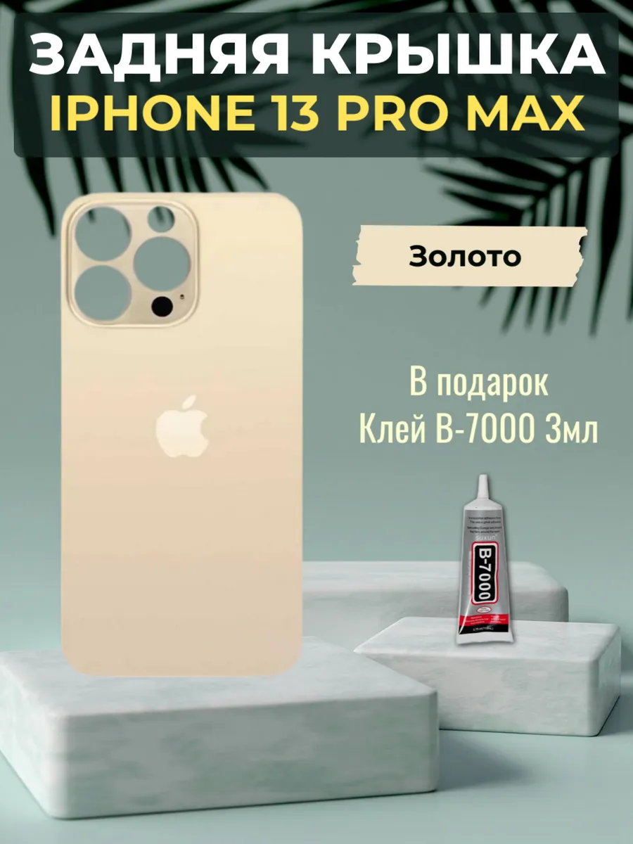 Задняя крышка iPhone 13 Pro Max Золото