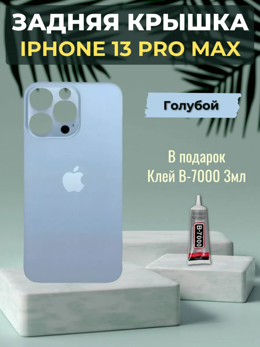 Задняя крышка iPhone 13 Pro Max Голубой