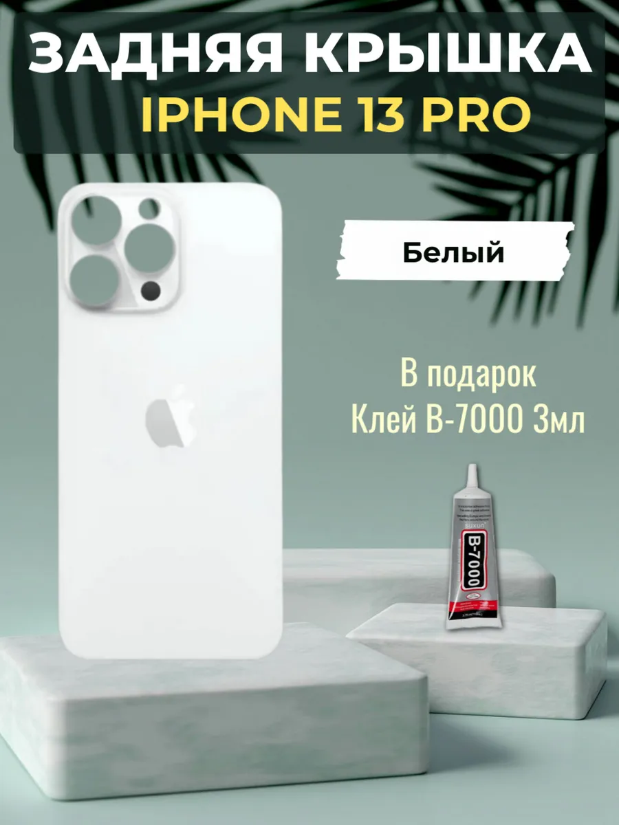 Задняя крышка iPhone 13 Pro Белый