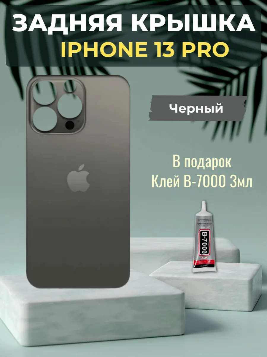 Задняя крышка iPhone 13 Pro Черный