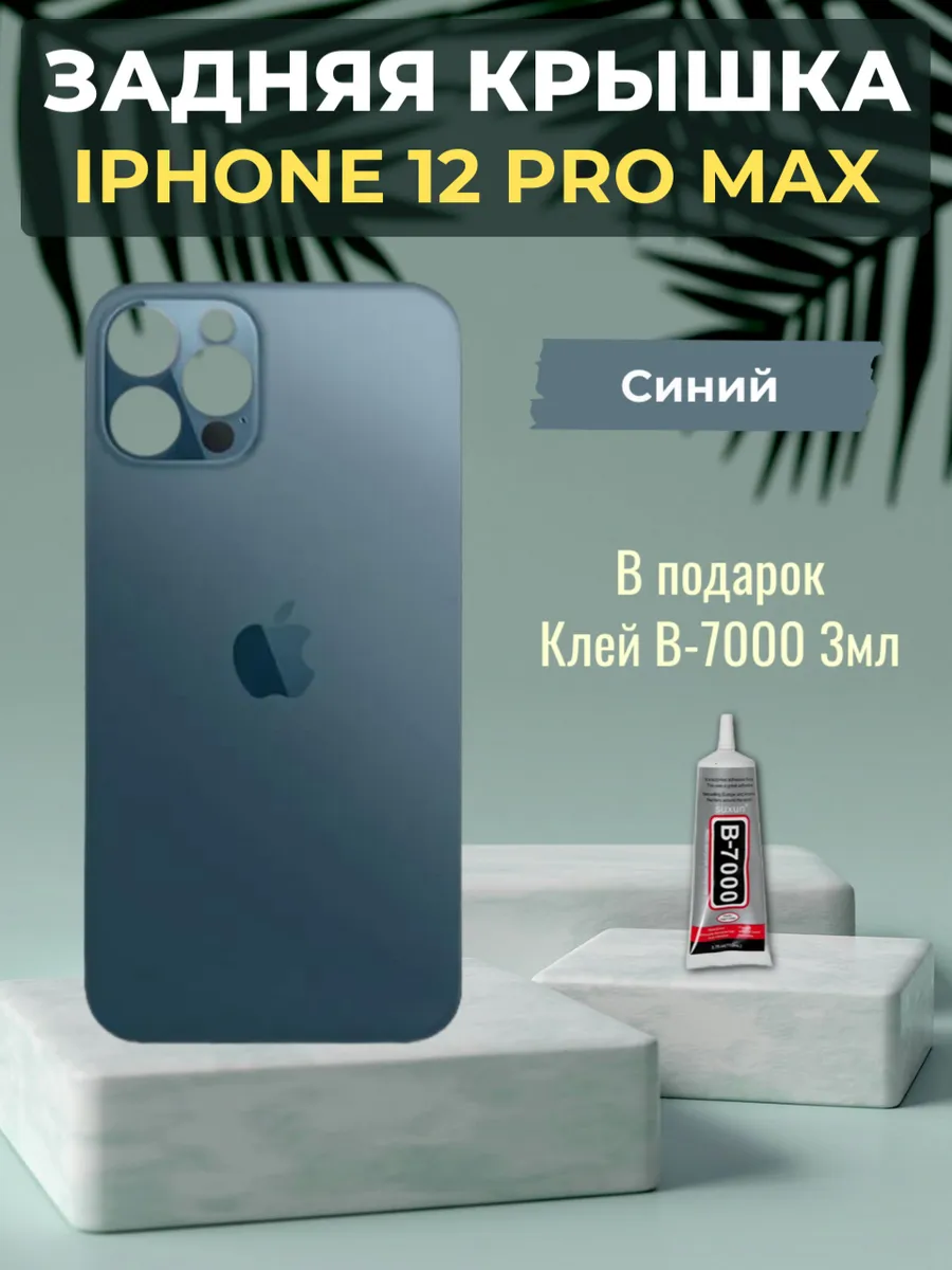 Задняя крышка iPhone 12 Pro Max Синий