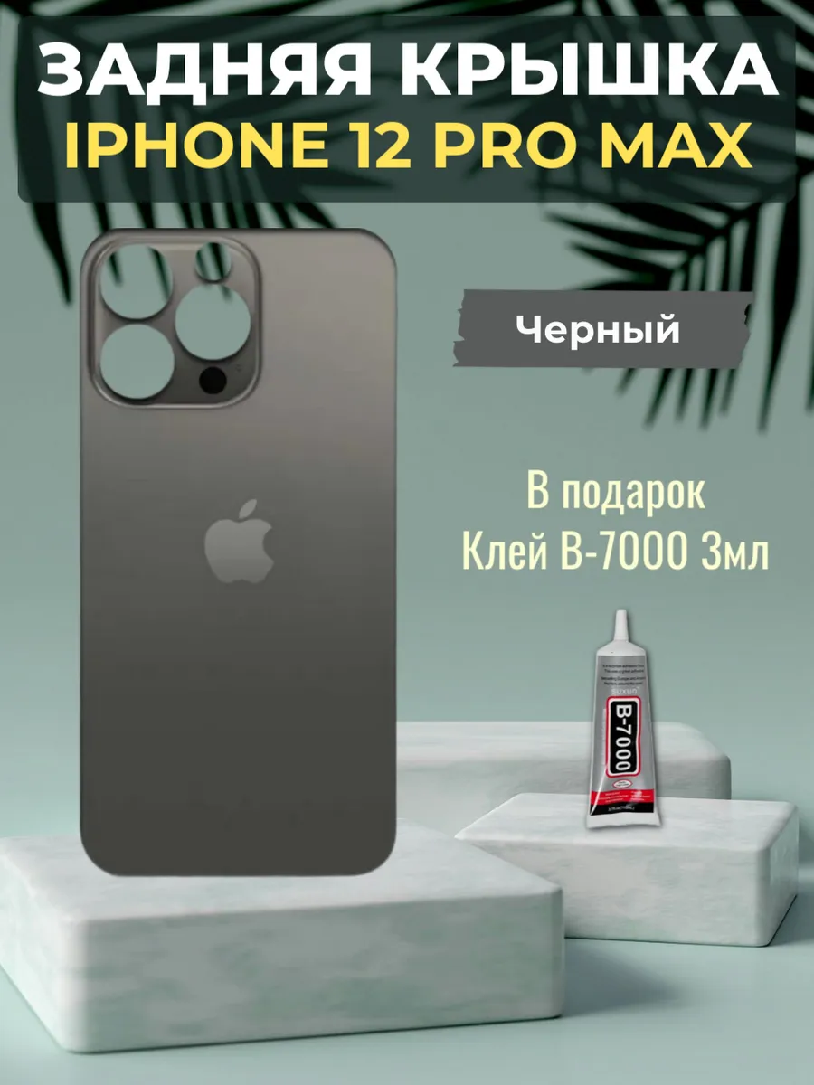 Задняя крышка iPhone 12 Pro Max Черный