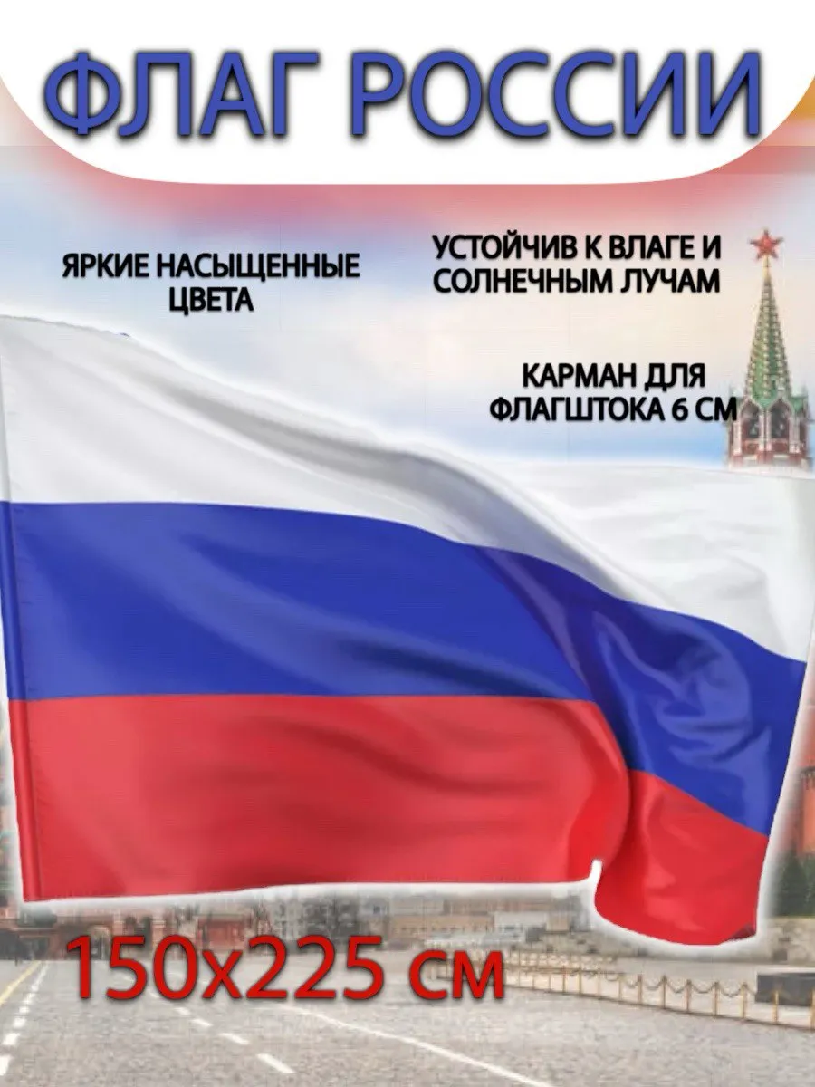 Флаг 225х150см России Большой для уличного флагштока от 6м