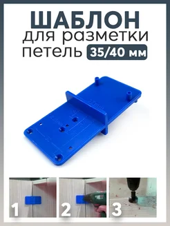 Шаблон для установки мебельных петель Карабинер 305944455 купить за 211 ₽ в интернет-магазине Wildberries