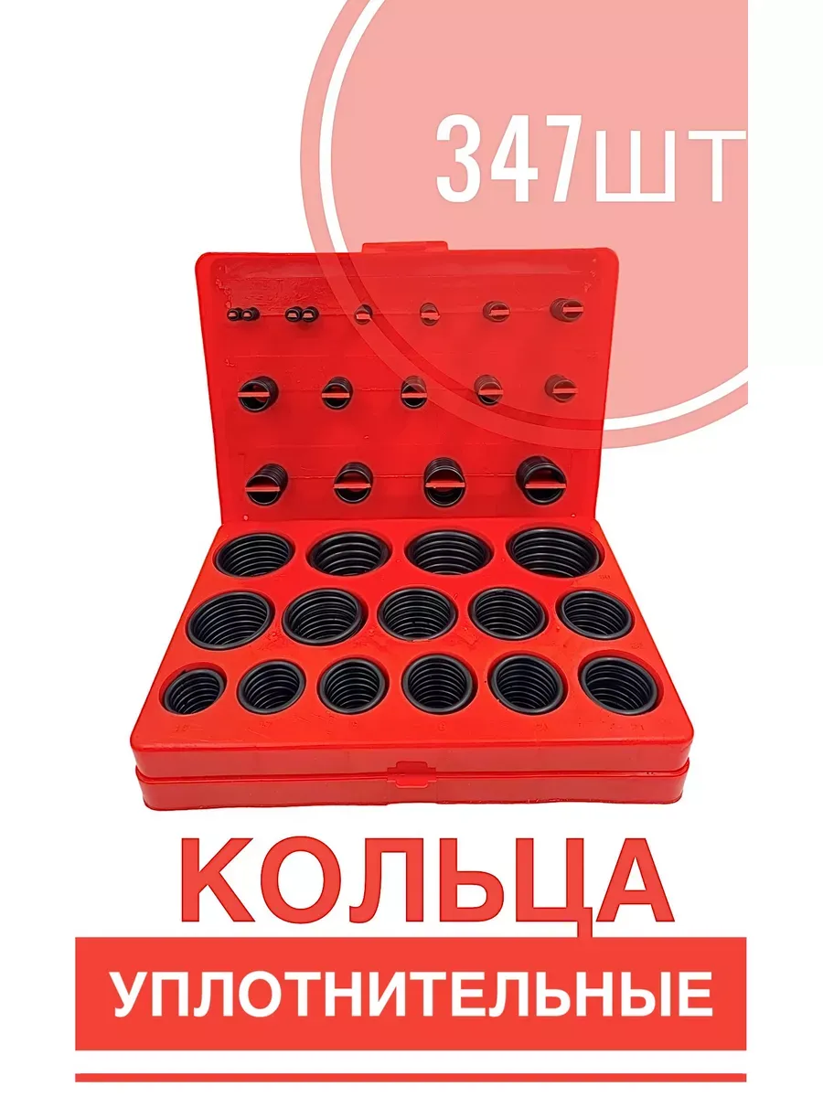 Резиновые уплотнительные кольца набор 347 шт.