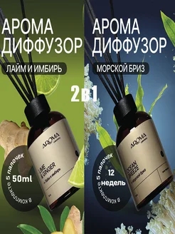 Диффузор для дома с палочками 50х2 мл Aroma Laboratory 305944875 купить за 524 ₽ в интернет-магазине Wildberries