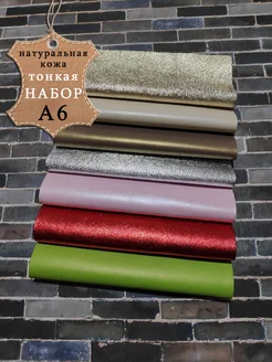 Набор тонкой натуральной кожи А6 LILYSHOP 305945226 купить за 630 ₽ в интернет-магазине Wildberries