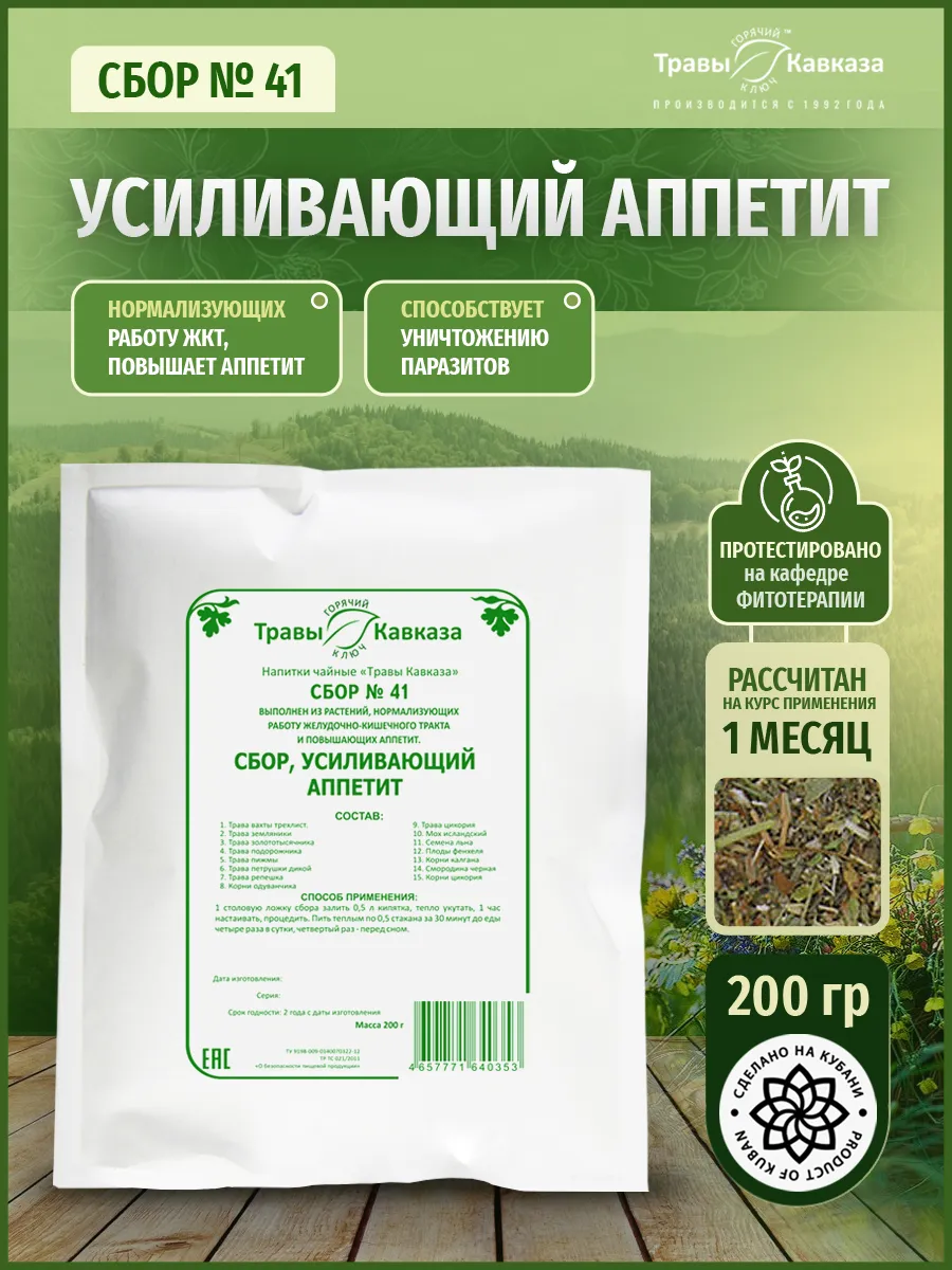 Травяной сбор №41 Усиливающий аппетит