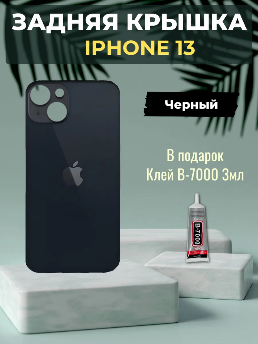 Задняя крышка iPhone 13 Черный
