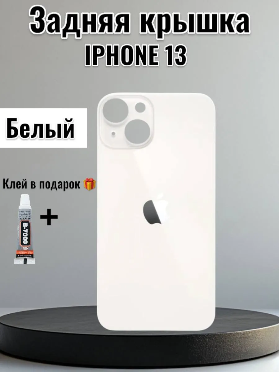 Задняя крышка iPhone 13 Белый