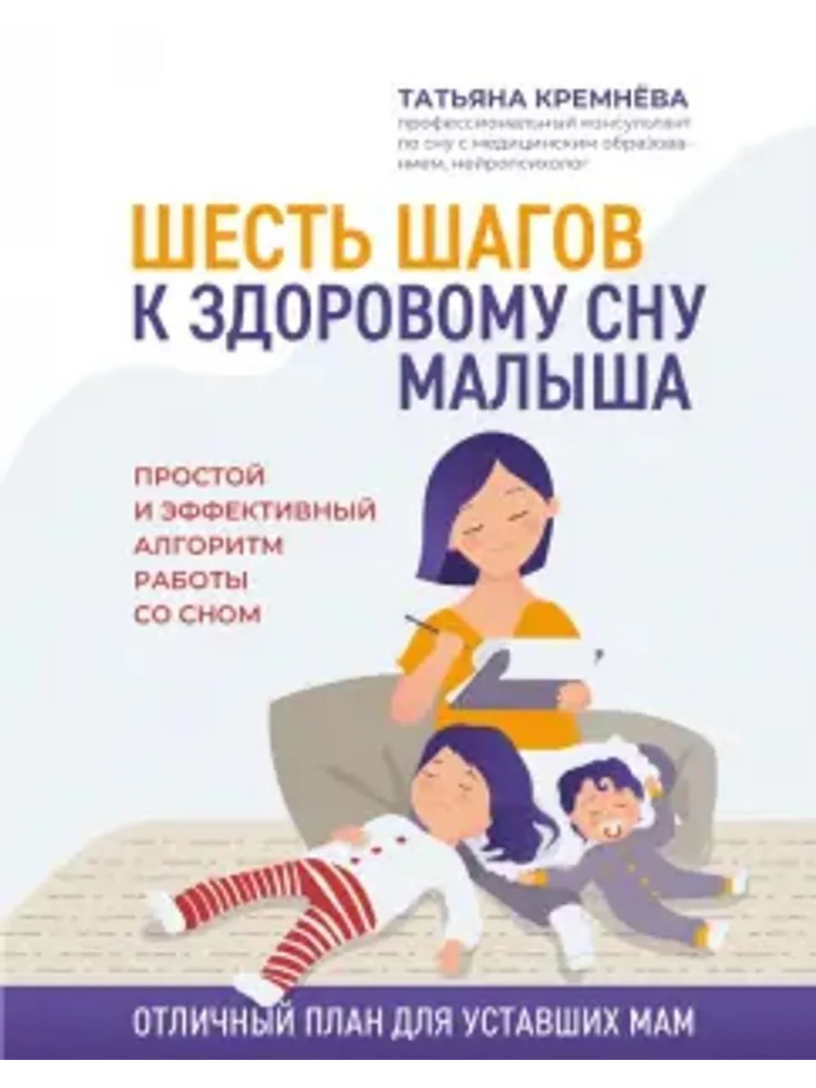 Шесть шагов к здоровому сну малыша. Алгоритм