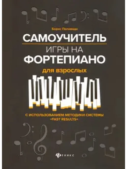 Феникс Самоучитель игры на фортепиано для взрослых. Учебное пособие, вариант