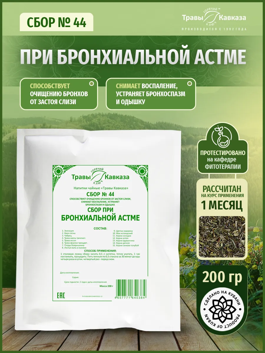 Травяной сбор №44 При бронхиальной астме