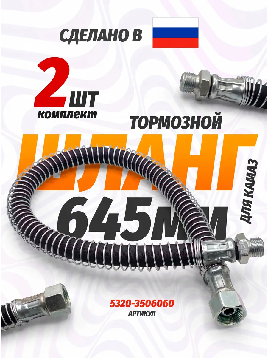 Шланг тормозной 645мм 2шт. с защитной пружиной 5320-3506060