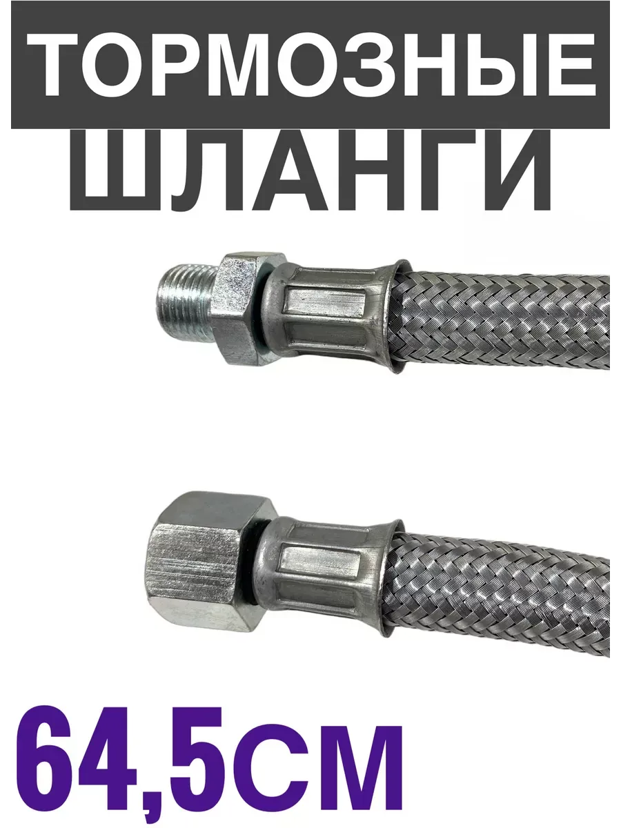 Шланг тормозной бронированный 645мм 2шт. 5320-3506060-20