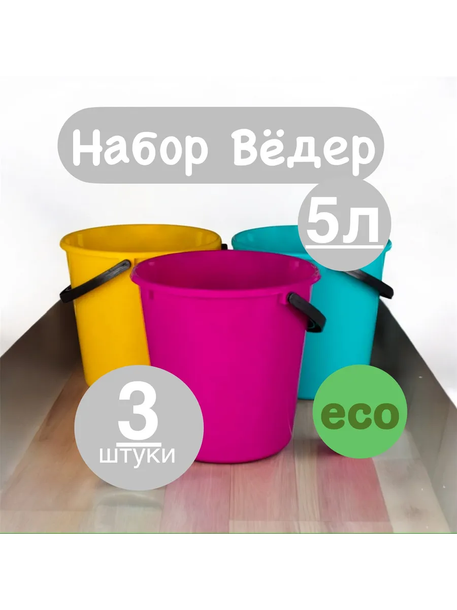 Ведра хозяйственные цветные -3 шт