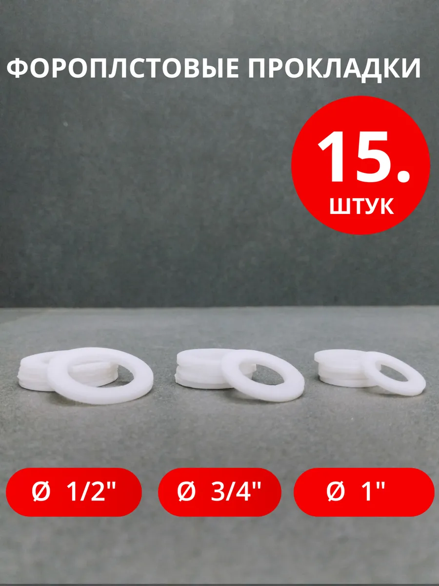 Сантехнические фторопластовые прокладки Ø 1/2" 3/4" 1" 15 шт