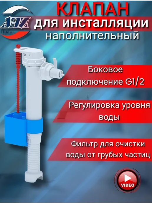 АНИ Пласт Клапан заливной для бачка инсталляции c боковым подводом, вариант