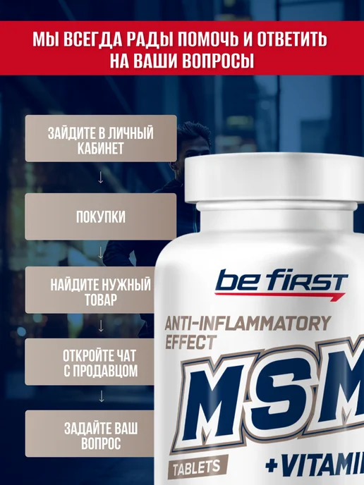 Be First МСМ и витамин С сера MSM для суставов и связок 100 таблеток, 100 таблеток, фото 4