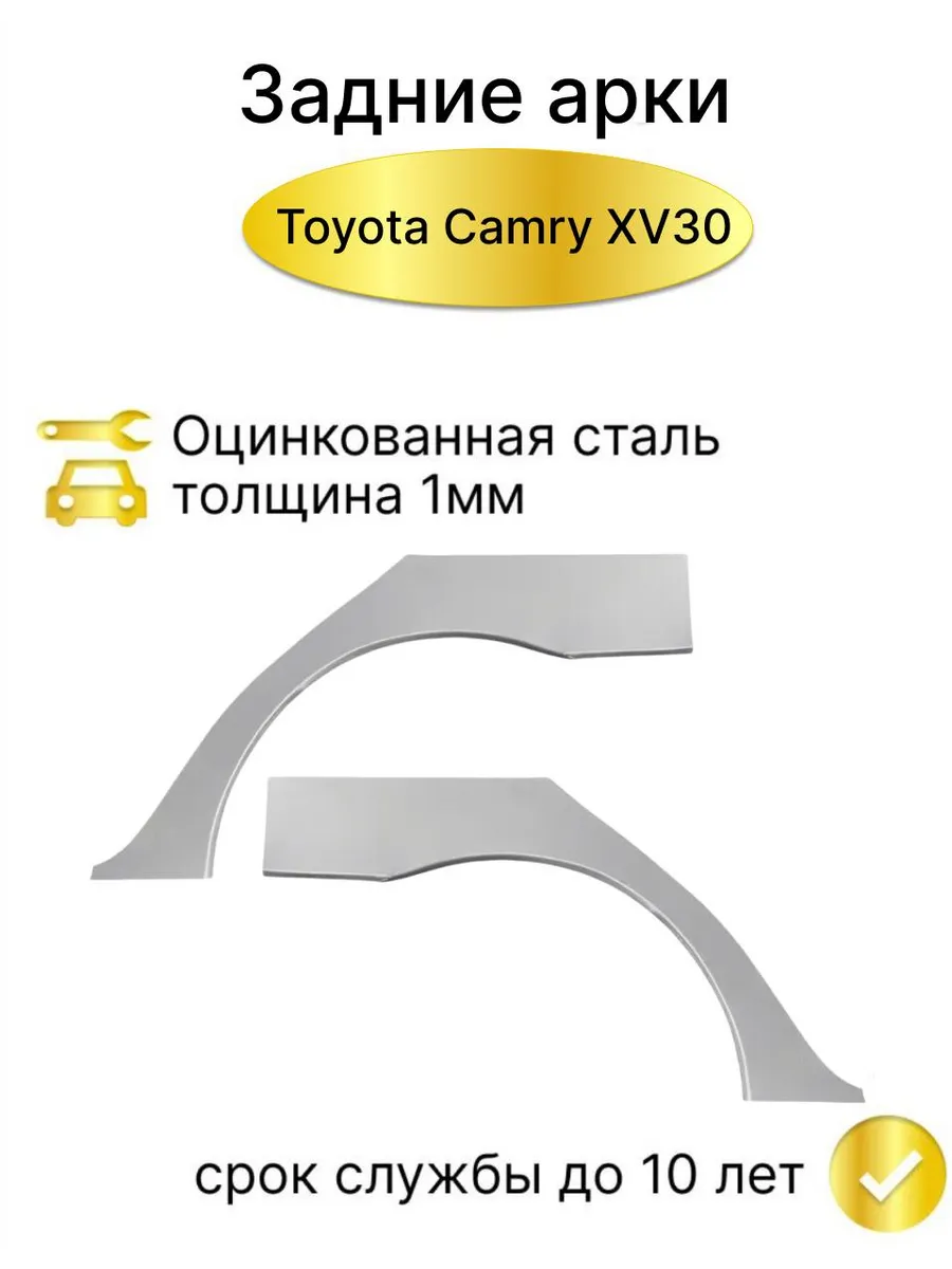 Арки задние Toyota Camry XV30 (2001-2006) комплект