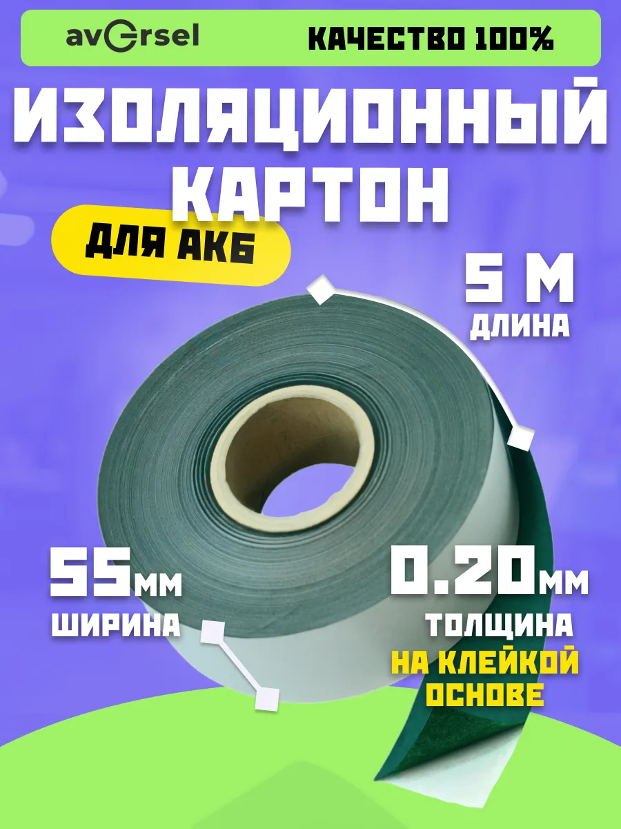 Изоляционный картон для аккумуляторов 55мм х 5м