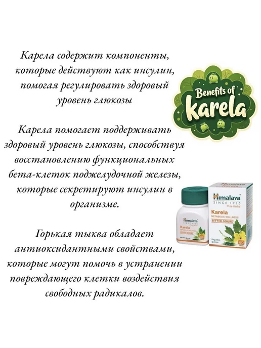 Himalaya Wellness KARELA Карела Himalaya регулятор глюкозы 2шт - 120таб, 2 шт, фото 5