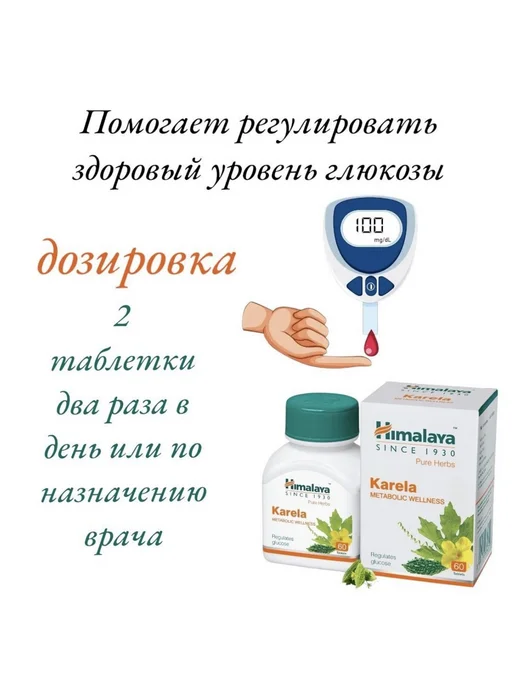 Himalaya Wellness KARELA Карела Himalaya регулятор глюкозы 2шт - 120таб, 2 шт, фото 6