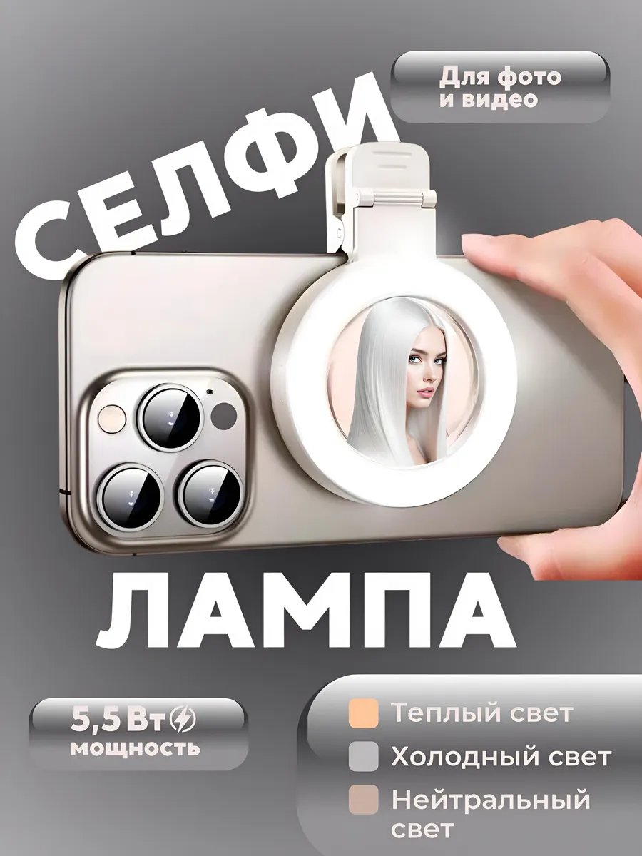 Селфи лампа подсветка для фото- видео