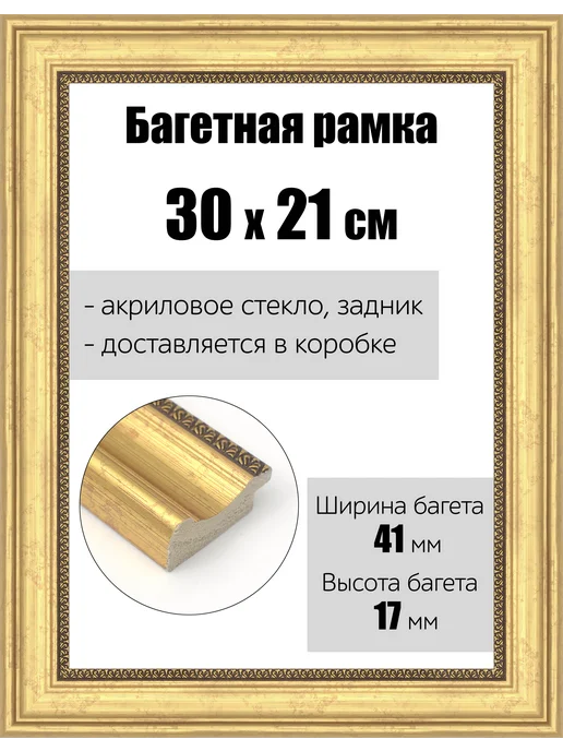 Кинешемская рамочка Рамка багетная для картин со стеклом 30 x 21 см, РБ-171, 30x21 см