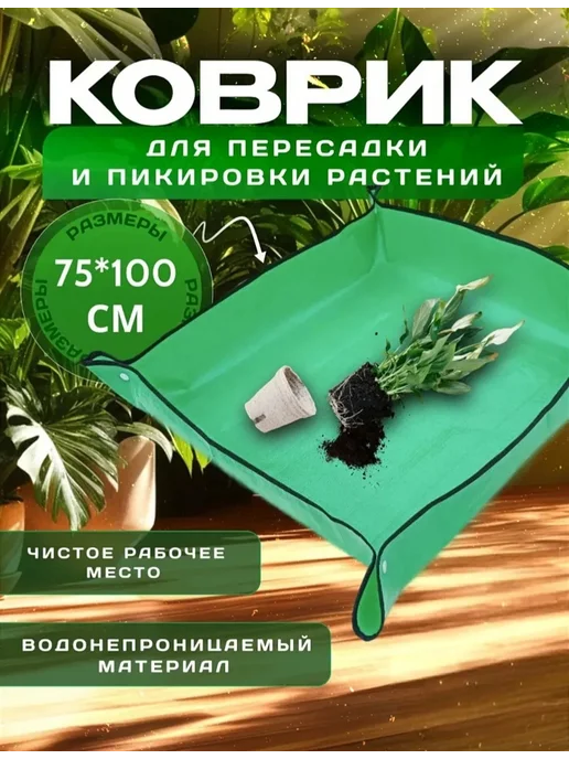 Magday Коврик для пересадки цветов и рассады, зеленый