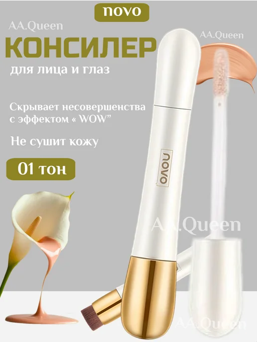 NOVA Консилер-корректор, бежевый
