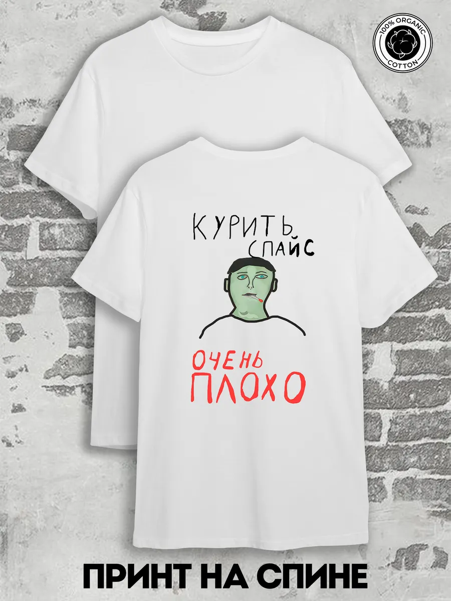 Футболка курить спайс очень плохо