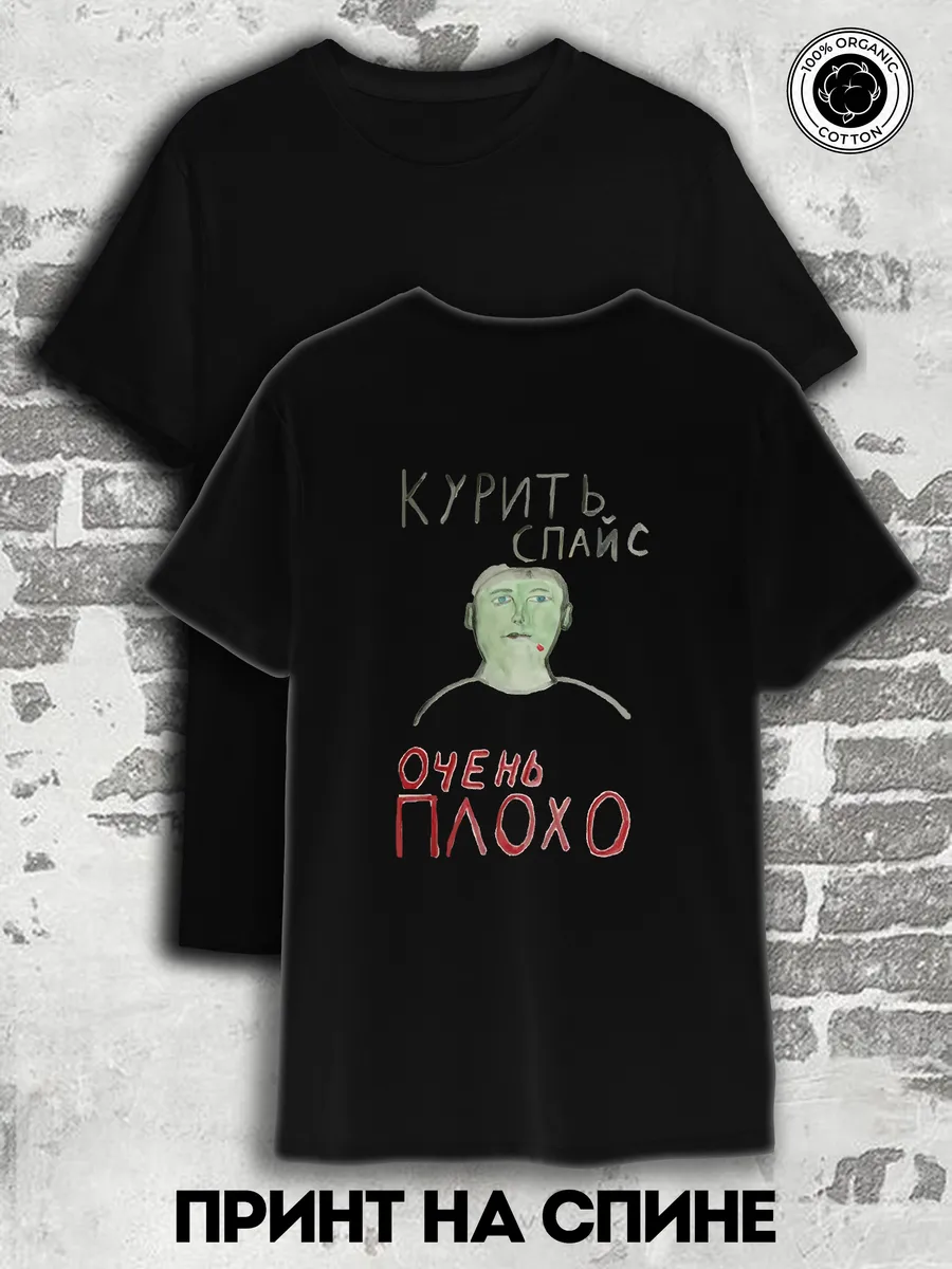Футболка курить спайс очень плохо