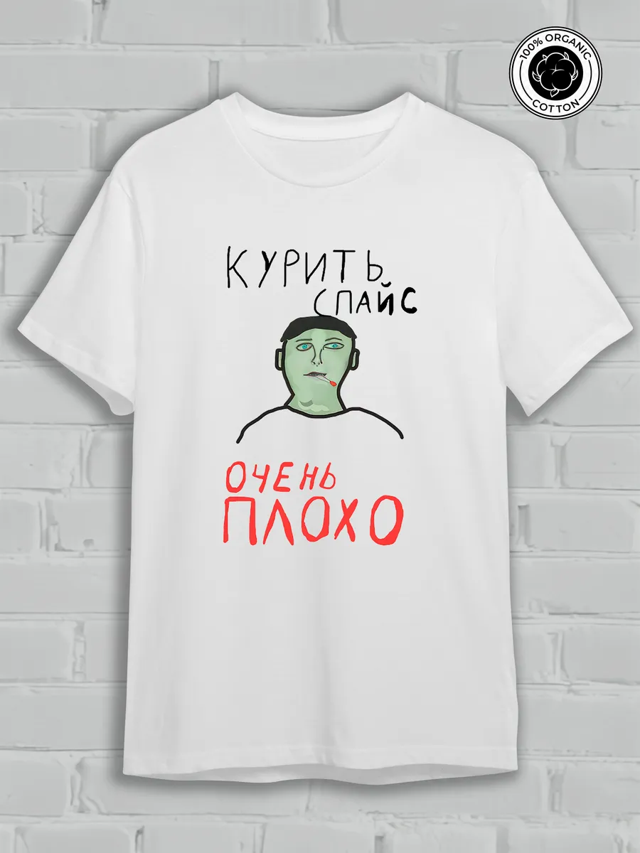 Футболка курить спайс очень плохо