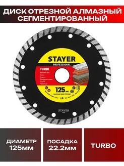 Stayer, Диск отрезной алмазный 125х22.2 мм сегментированный TURBO