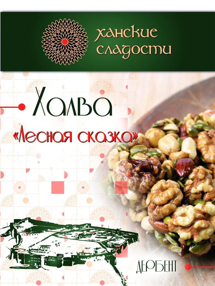 Халва Десерт"Лесная сказка" Дагестанская, Восточная сладость