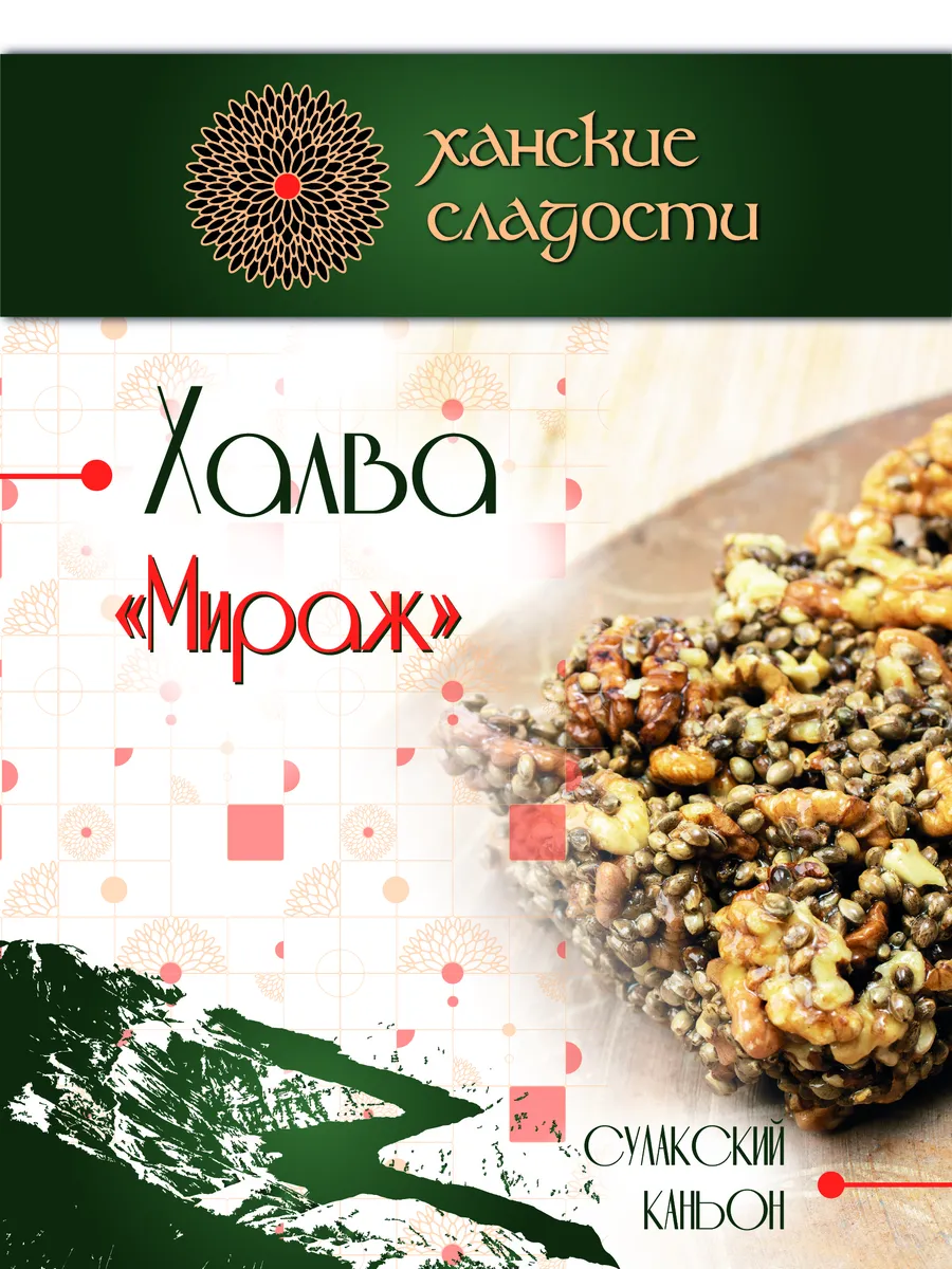 Натух - Халва "Мираж" дагестанские, восточные сладости