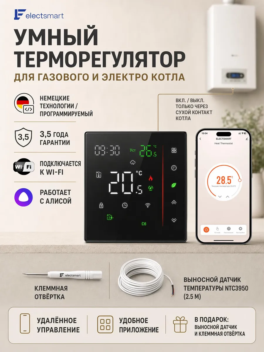 Терморегулятор для газового и электрического котла с Wi-Fi