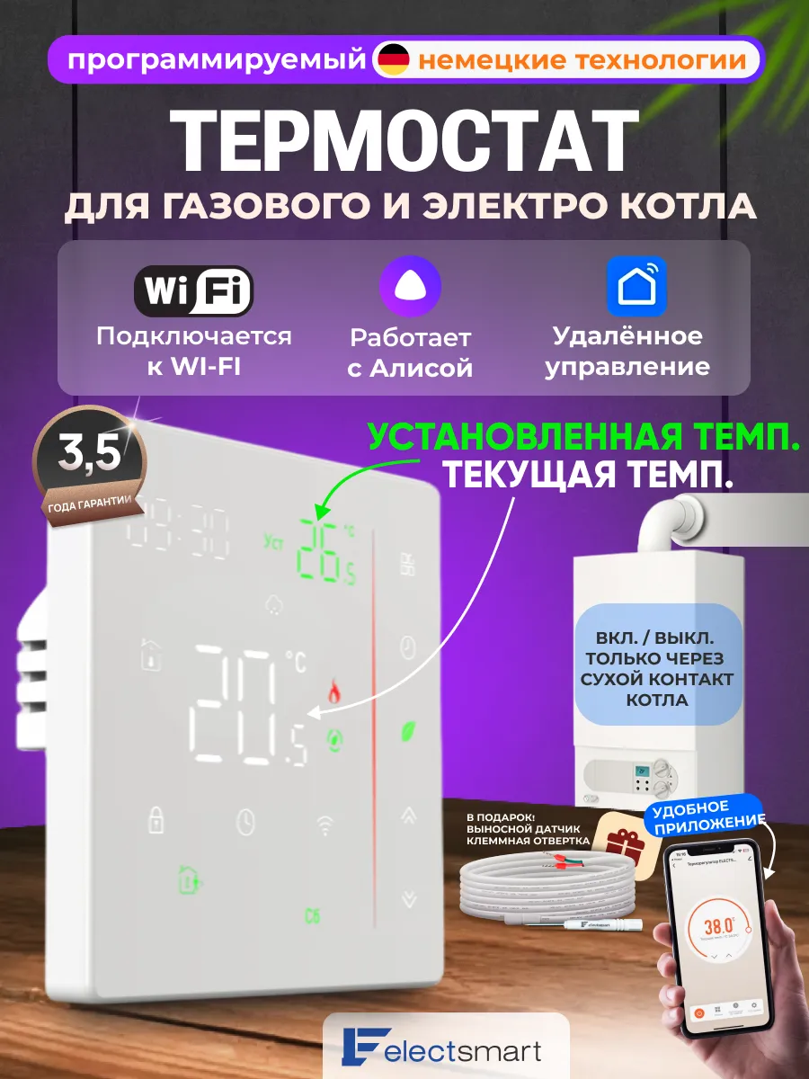 Терморегулятор для газового и электрического котла с Wi-Fi