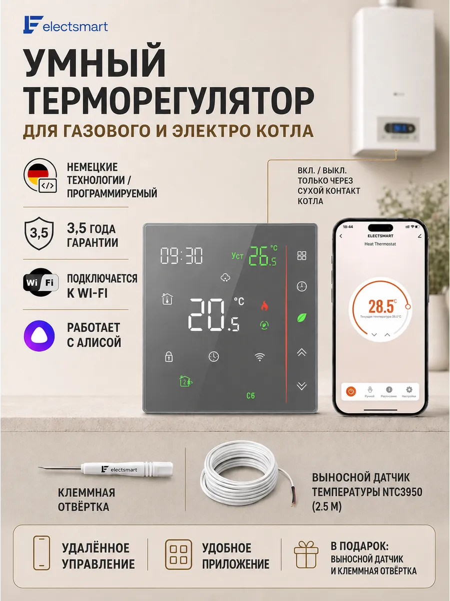 Терморегулятор для газового и электрического котла с Wi-Fi