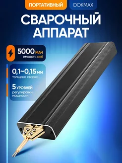 Портативный сварочный аппарат Dokmax ROASTERS 305994312 купить за 2 503 ₽ в интернет-магазине Wildberries
