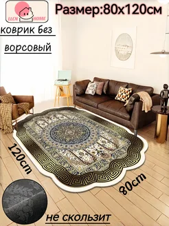 Коврик комнатный на пол безворсовый 80х120см LLCN HOME 305999522 купить за 777 ₽ в интернет-магазине Wildberries