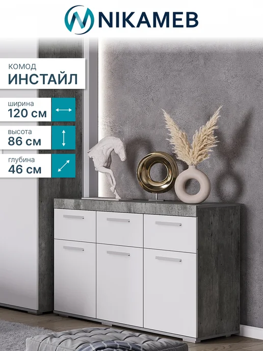 Nikameb Комод для вещей МС "Инстайл", 120х46х86 см, 46x86 см